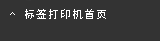 标签打印机首页